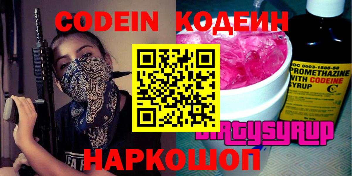 Кодеин Purple Drank  Кодеин напиток Lean (лин)  Вход с VPN  Красноуфимск 